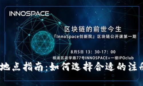2023年加密货币注册地点指南：如何选择合适的注册地点以税收和合规性