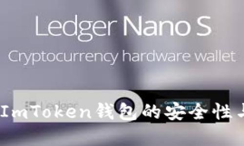探讨：使用ImToken钱包的安全性与最佳实践