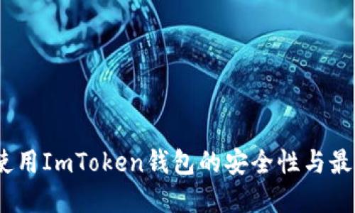 探讨：使用ImToken钱包的安全性与最佳实践