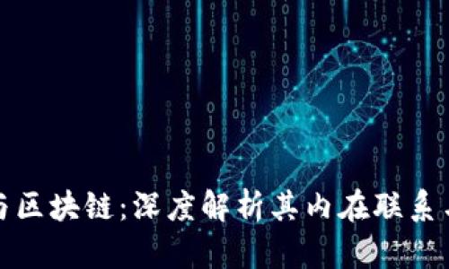 加密货币与区块链：深度解析其内在联系与发展前景