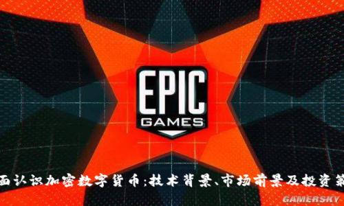 全面认识加密数字货币：技术背景、市场前景及投资策略