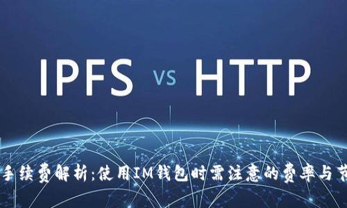 IM钱包手续费解析：使用IM钱包时需注意的费率与节省策略