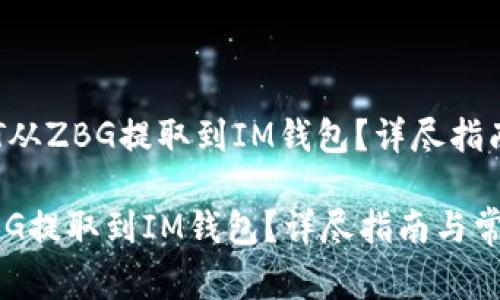 题目：如何将USDT从ZBG提取到IM钱包？详尽指南与常见问题解答

如何将USDT从ZBG提取到IM钱包？详尽指南与常见问题解答