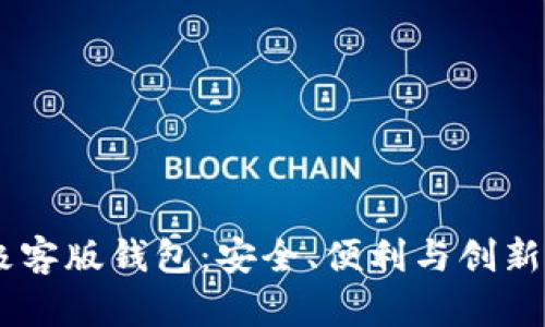  imToken极客版钱包：安全、便利与创新的智能选择