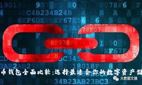 加密货币钱包全面比较：选择最适合你的数字资产储存方案