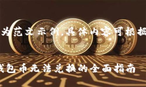 注意：以下内容为范文示例，具体内容可根据需要进行调整。


解决imToken钱包币无法兑换的全面指南