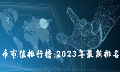 加密货币市值排行榜：2023年最新排名与分析