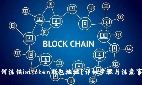 如何注销imToken钱包地址？详细步骤与注意事项