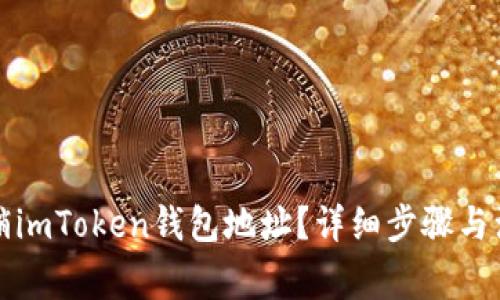 如何注销imToken钱包地址？详细步骤与注意事项
