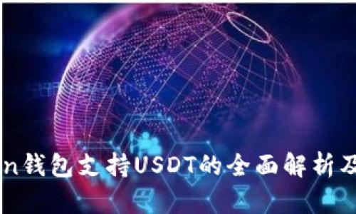 : ImToken钱包支持USDT的全面解析及使用指南