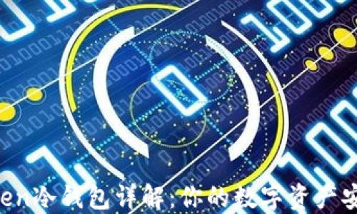
IM Token冷钱包详解：你的数字资产安全卫士