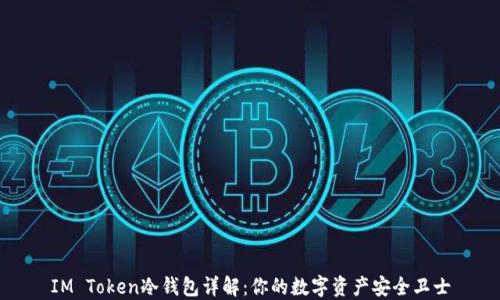 
IM Token冷钱包详解：你的数字资产安全卫士