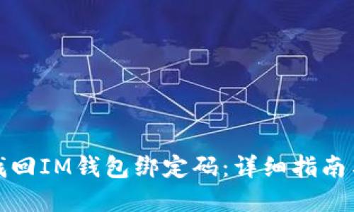 如何找回IM钱包绑定码：详细指南与解答