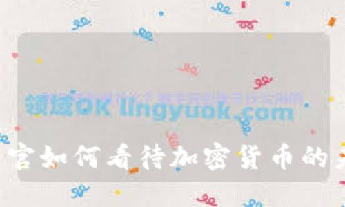 美联储高官如何看待加密货币的未来发展？