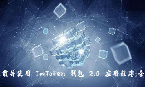 如何下载并使用 ImToken 钱包 2.0 应用程序：全面指南