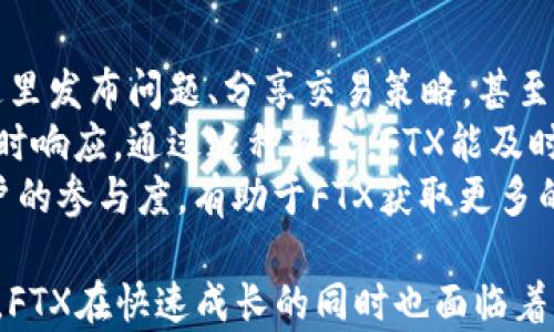 
tiaoti深入探讨加密货币FTX：交易所的崛起、挑战与未来/tiaoti

关键词
FTX, 加密货币, 交易所, 区块链, 交易平台/guanjianci

什么是FTX交易所？
FTX是一家于2019年成立的加密货币交易所，由前华尔街交易员Sam Bankman-Fried和Gary Wang创办。FTX迅速崛起为市场上最受欢迎的交易平台之一，因其创新的金融产品和良好的用户体验，吸引了大量的用户和机构投资者。FTX的产品组合相当丰富，不仅包括传统的现货交易，还包括期货合约、杠杆代币、波动性指数和衍生品等。
FTX的核心理念是为交易者提供灵活的交易工具和深度的流动性，同时注重用户体验。在成立之初，FTX就与多个知名的加密货币项目合作，比如与链上市场、流动性挖矿服务等搭建深度生态系统。此外，其用户界面设计简洁易用，能有效降低新手用户的学习成本。

FTX的崛起与成功因素
FTX的成功可以归因于几个关键因素。首先是其创新的金融产品设计。FTX提供的各种衍生品交易不仅让专业交易者能够进行复杂的投资策略，还为日常用户提供了灵活的交易选项。这种对市场需求的敏锐把握，让FTX在与其他交易所的竞争中脱颖而出。
其次，FTX重视用户体验。在平台的设计和功能上，FTX持续，使得新手用户也能快速上手。同时，FTX也推出了针对机构投资者的产品，吸引了大量专业的交易团队与投资机构，进一步推动了平台的流动性和日交易量的增长。
最后，FTX还注重合规性与安全性。相较于其他一些交易所，FTX在合规程序上花费了较多时间与精力，并建立了良好的信誉，这使得其在市场波动期间能够保持相对的平稳性，也赢得了用户的信任。

FTX面临的挑战与风险
尽管FTX在短时间内取得了显著的成就，但其运营仍然面临多重挑战。首先是激烈的市场竞争。加密货币市场上越来越多的新兴交易所加入竞争，许多交易所都在不断推出新的功能与服务以争夺市场份额。此外，FTX还必须时刻关注市场动荡的风险，尤其是在面对极端价格波动时，交易平台和用户的损失都有可能瞬间扩大。
其次，合规性的压力不断加大。全球各国对加密货币的监管政策差异巨大，FTX的合法性和运营模式可能会受到更加严格的审查。例如，某些国家可能会对加密货币交易所的运营进行限制或要求其向客户提供更详细的财务披露信息。这将会增加运营成本，并可能影响交易活跃度。
最后，FTX对技术安全性的依赖也不容忽视。作为一个数字资产交易平台，FTX必须时刻保障用户资产的安全。一旦发生安全漏洞或被黑客攻击，不仅会造成巨额损失，还可能损害FTX的品牌形象。

FTX如何保证用户资产的安全?
FTX在用户资产安全方面采取了多项措施。首先，该平台使用了多重认证机制，包括设置了二次身份验证（2FA）。新用户在创建账户时，必须启用2FA才能进行大多数交易，这有效提升了账户的安全性。
其次，FTX将用户存款的一部分放置在冷钱包中，只有用于日常交易所需的资产存放在热钱包中，以此降低网络攻击的风险。此外，FTX与多家第三方安全公司合作，定期进行系统安全审计，以保障平台的整体安全性。
为了积极应对可能的黑客攻击，FTX建立了紧急响应机制，一旦发现安全威胁或漏洞，团队能够迅速切换活动至备用计划，确保用户资金安全。在技术上，FTX持续更新其系统，及时修补漏洞，提升整体安全防护能力。

FTX未来的发展方向是什么？
对于未来，FTX明确了几个发展方向。首先是产品的多元化。在已经推出多种金融产品的基础上，FTX计划继续扩展新类型的期货合约、期权及其他衍生品，以满足不断变化的市场需求。通过不断创新，FTX希望能够吸引更多的专业用户以及长期投资者。
其次，FTX还在计划加强全球市场的拓展。随着各国对加密货币监管政策的逐渐明朗，FTX将会积极拓展进入更多国家和地区，尤其是东南亚、欧洲等市场。这些地区的用户对加密货币的接受度和需求都在不断上升，为FTX提供了潜力巨大的市场空间。
另外，FTX还特别强调了与传统金融市场的结合。通过与全球知名的金融机构和投资公司合作，FTX希望能够为其平台注入更多的流动性与资金。此外，FTX还计划推出与传统金融产品挂钩的加密货币，以降低用户的投资风险。

FTX如何提升用户体验？
FTX在用户体验方面下了很大的功夫，以使所有用户能够迅速适应并轻松使用该平台。首先，FTX在用户界面设计上清晰明了，所有功能分类清晰，且重要功能一键就能够进入，降低了用户的操作复杂性。
此外，FTX还开发了移动端应用，用户可以随时随地进行交易。不论是在家、办公室还是旅途中，用户都可以轻松访问账户并进行交易。同时，FTX还提供详细的交易指引和教育资料，帮助新手交易逻辑与策略。
为了保持与用户的紧密联系，FTX会定期发布教育视频和市场分析报告，并在其平台上构建社区功能，让用户能够分享自己的交易经验和看法，这不仅能提升用户黏性，也有助于带动平台的活跃度。

社区与用户支持如何发挥作用？
FTX重视社区的建设与发展，通过建立社区，FTX不仅能够增强用户的粘性，还可以为平台发展注入更多活力。FTX开发了线上论坛和社交平台，用户可以在这里发布问题、分享交易策略，甚至进行信息交流，从而促进整个社区的成长。
此外，FTX专门设立了用户支持团队，保障用户在使用过程中能够迅速解决问题。无论是交易支持、技术问题还是财务咨询，用户都能够通过线上服务获得即时响应。通过这种方式，FTX能及时掌握用户的反馈，调整产品和服务，以提升用户体验。
FTX还会定期举行在线活动、交易大赛和社区讨论，激励用户参与并不断改进平台的各项服务。这样的社区氛围不仅有助于增加用户的信任感，也会增强用户的参与度，有助于FTX获取更多的市场机会与资源。

总而言之，FTX在加密货币交易平台的市场中迅速崛起，凭借其创新的产品、多样化的交易选项以及注重用户体验的运营策略，吸引了大量用户的青睐。然而，FTX在快速成长的同时也面临着市场竞争、合规压力以及安全风险等多方面的挑战。通过不断创新、强化安全措施，以及利用技术与社区的力量，FTX有望在未来继续引领加密货币市场发展。