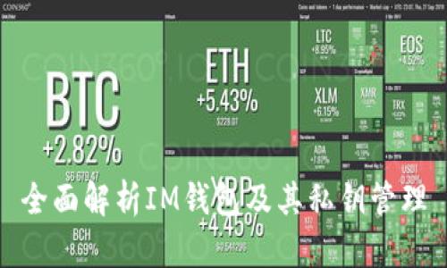 全面解析IM钱包及其私钥管理