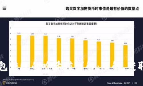 : im钱包转账的哈希值详解：理解、获取与应用