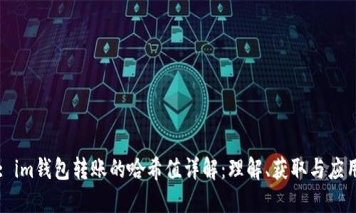 : im钱包转账的哈希值详解：理解、获取与应用