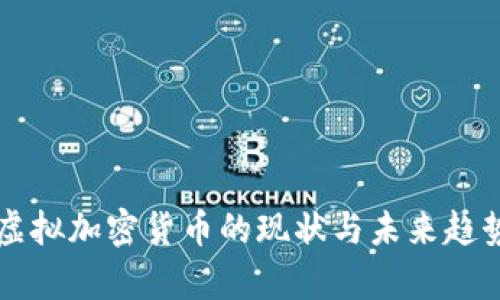 中国虚拟加密货币的现状与未来趋势分析