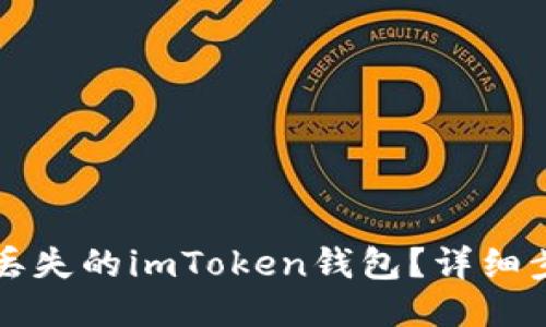 如何找回丢失的imToken钱包？详细步骤与指导