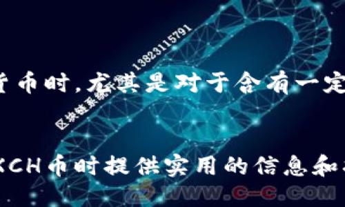 biao ti/biao ti：关于XCH币与IM钱包的全面指南

/guanjianci：XCH币, IM钱包, 数字货币, 区块链, 加密钱包

引言

在数字货币的快速发展中，XCH币（Chia Coin）作为一种新兴的加密货币正在逐渐获得市场的关注。而IM钱包则是一个多功能的加密货币钱包，支持多种数字资产的存储和管理。本文将深入探讨XCH币的特点，以及如何有效地使用IM钱包来存储和管理XCH币，同时解答用户在使用过程中可能遇到的各种问题。


XCH币的基本概念

XCH币是Chia网络的原生加密货币，采用了一种名为“时空证明”（Proof of Space and Time）的共识机制。这种机制与比特币的“工作量证明”（Proof of Work）不同，后者需要巨大的计算能力。XCH币的设计初衷是为了降低矿业的能耗及其对环境的影响，使得更多的人可以参与到数字货币的挖掘中。


在Chia网络中，用户通过分配硬盘空间来“种植”（Farm）XCH币。相较于传统的矿业，这种方式更为环保，且可以利用存储设备的闲置空间。同时，Chia亦支持智能合约和去中心化金融，是一项充满潜力的技术。


IM钱包简介

IM钱包是一款支持多种数字资产的高级加密钱包，可以帮助用户安全地存储、接收和发送XCH币及其他加密货币。IM钱包不仅使用简单，且提供了强化的安全保护功能，包括私钥加密和备份恢复选项，确保用户的资产安全。


IM钱包的界面友好，适合初学者使用，同时也为资深用户提供了丰富的功能，例如市场行情实时更新、交易记录查询等。无论是个人投资还是日常交易，IM钱包都能提供快捷、便利的服务。


如何将XCH币存入IM钱包

将XCH币存入IM钱包的过程相对简单。首先，用户需要在IM钱包的官方网站或应用市场下载并安装IM钱包。安装完成后，用户需打开应用，然后创建账户。如果是第一次使用，可以选择创建新钱包，并按照提示设置密码和备份助记词。


在创建好钱包后，可以通过点击“接收”选项获取自己的XCH钱包地址。将该地址分享给其他用户，或在交易平台上提币时使用这个地址，即可将XCH币安全地转入IM钱包中。


XCH币与IM钱包的安全性

在使用任何数字资产钱包时，安全性都是用户最关心的问题。IM钱包采用了先进的加密技术来保护用户的私钥。用户的私钥不会存储在服务器上，而是保存在本地设备中，即便是IM钱包的开发团队也无法访问。


此外，IM钱包还提供备份和恢复功能，用户在创建钱包后，必须将助记词妥善保管。如果设备丢失或者发生故障，用户可以利用助记词快速恢复钱包，确保资产安全。


如何安全地使用IM钱包进行交易

在IM钱包中进行交易非常方便，但用户仍需注意安全防范。在进行任何交易前，用户应确保输入的钱包地址是正确的，因为加密货币的交易是不可逆的。如果任何错误被输入，资产将无法恢复。


此外，用户在进行交易时也应避免连接不安全的网络，尽可能使用个人的Wi-Fi网络或手机数据。实施双重验证等额外安全措施也能够为账户提供更多的保护。


可能遇到的问题及解决方案
h41. 为什么无法将XCH币存入IM钱包？/h4

有时，用户可能会遇到无法将XCH币存入IM钱包的情况。这种情况通常由多个原因引起，包括输入钱包地址错误、网络问题或者交易平台的限制。如果地址输入错误，用户应仔细核对地址并确认是正确的。此外，网络连接不稳定也可能导致交易失败，因此确保网络稳定是必需的。


如若交易平台对此笔交易有所限制，用户可联系相关平台客服获取支持。也可以考虑稍后再尝试进行存入操作。


h42. 如何找回丢失的IM钱包访问权限？/h4

如若用户忘记了IM钱包的密码或丢失了设备，依旧可以通过备份的助记词恢复访问权限。用户需在钱包恢复选项中，选择输入助记词，按照提示一步一步进行操作。此操作可帮助用户迅速恢复对钱包的访问，并重新设置密码。


如果助记词也丢失，可以考虑联系IM钱包的客服进行咨询，但需要注意的是，IM钱包无法访问用户的私钥，若无法提供助记词，资产可能无法恢复。


h43. IM钱包是否支持多种数字资产？/h4

IM钱包是一个多币种钱包，支持多种主流的数字资产，包括XCH币、比特币、以太坊等。如果您计划在IM钱包内存储多种加密货币，可以在创建钱包时查看支持的币种列表。这样您可以更好地管理您的资产，避免在不同的钱包之间切换。


使用多币种钱包的好处之一是简化了资产管理，并使您能够在同一个平台上追踪所有资金和交易记录。不过，用户仍需注意安全性，以保护所有币种的私钥。


h44. XCH币的市场表现如何？/h4

作为一种新兴的加密货币，XCH币的市场表现受到多个因素的影响，包括技术迭代、市场需求、竞争情况等。一般来说，XCH币在创立初期经历了一定的波动，由于其环保特性和创新的共识机制，吸引了许多投资者的关注。


然而，作为一个相对较新的项目，XCH的价格波动性较大，投资者需在投资前做好市场调研与风险评估。保持对市场动态的关注，及时调整投资策略，将有利于获取更好的投资回报。


h45. 如何防范数字货币市场中的诈骗？/h4

数字货币市场的快速发展也吸引了许多诈骗行为，用户需提高警惕，保护自身资产。首先，切勿轻信陌生人或不明链接，建议采用官方渠道下载钱包或者交易平台，避免上当受骗。


关于投资建议，尽量选择知名的分析师或者资深投资者的建议，而不要轻易相信无根据的项目或币种。定期更新自身对市场的理解，做到心中有数，才能在市场中立于不败之地。


h46. IM钱包如何进行更新维护？/h4

IM钱包的更新维护主要由其开发团队负责，用户可通过应用内的更新提醒进行更新。定期更新钱包确保用户可以使用最新的功能和安全措施，这对于保护资产安全倾向至关重要。


在进行更新时，建议用户先备份钱包，以防万一。在更新完成后，用户需重新核对是否所有功能正常使用，特别是存储的资产是否完好无损。


总结

XCH币作为一个新兴的加密货币，配合IM钱包这样一个安全方便的多币种钱包，使得用户在进行数字资产管理上更为高效。在使用任何数字货币时，尤其是对于含有一定风险的投资，用户都需保持警惕，掌握好相关信息，以确保自身资金的安全。


无论是新手还是资深投资者，逐步了解市场动态、选择合适的工具和加密钱包是成功管理资产的关键。希望本文能为读者在使用IM钱包管理XCH币时提供实用的信息和指导。
