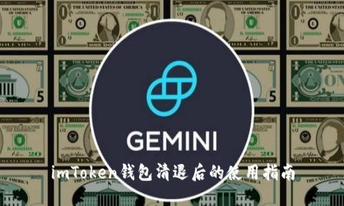 imToken钱包清退后的使用指南
