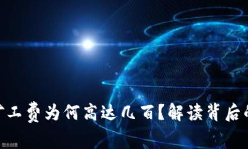 : imToken钱包矿工费为何高达几百？解读背后的原因与解决对策