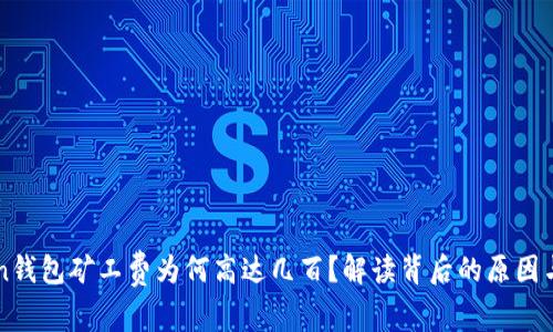 : imToken钱包矿工费为何高达几百？解读背后的原因与解决对策