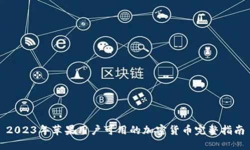 2023年苹果用户可用的加密货币完整指南