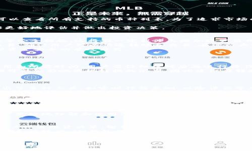   如何在IM钱包中找到所需币种的详细指南 / 

 guanjianci IM钱包, 找币种, 数字钱包, 钱包使用教程, 加密货币 /guanjianci 

一、IM钱包简介
IM钱包是一款近年来广受欢迎的数字货币钱包，它提供了存储、管理和交易多种加密货币的功能。用户可以通过IM钱包轻松进行比特币、以太坊等主流币种的管理，同时还支持多种创新型加密货币。由于市场上币种繁多，用户在使用IM钱包时可能会面临如何快速找到自己想要的币种的问题。本文将从多个方面探讨如何在IM钱包中找到所需币种。

二、IM钱包中的币种管理
IM钱包的设计旨在便捷用户在钱包中管理和搜索各种币种。用户在首次使用IM钱包时，可能会觉得界面上显示的币种较多，不易找到目标币种。IM钱包通常会在首页或“资产”页列出用户已持有的币种及其余额，同时也会提供一个搜索框，方便用户快速找到所需币种。

三、如何使用搜索功能快速找到币种
如果用户在IM钱包中找不到目标币种，首先应该尝试使用搜索功能。通常情况下，在IM钱包的主页或资产页面，都会有一个明显的搜索框。用户只需在搜索框中输入想查找的币种名称，比如“比特币”或“以太坊”，系统会自动过滤出匹配的币种供用户选择。此外，IM钱包的搜索功能还支持通过币种的简写或缩写来查找，这样一来，用户无论是输入全名还是缩写，都能迅速找到想要的币种。

四、如何查看和添加新币种
除了通过搜索找到已有币种外，用户还可以查看和添加新币种。在IM钱包的“资产”页面，通常会有一个“添加币种”或“管理币种”的选项。用户可以通过点击该选项，进入币种列表，查看IM钱包支持的所有币种并选择自己希望添加的币种。添加币种后，这些币种将会出现在“资产”页面，方便用户随时管理和查看余额。

五、注意币种的信息和风险
在寻找和添加币种的过程中，用户还需注意相关币种的信息。在IM钱包中，每种币种的介绍、最新价格及其市场动态往往都会显示在币种详细页面。用户在决定添加新币种时，可以先查看这些信息，确保该币种的市场前景及潜在风险与自身投资偏好相符。此外，IM钱包也可能提供关于币种的安全性、流动性和历史表现等数据，帮助用户做出更明智的决策。

六、IM钱包的更新和支持的币种变化
IM钱包的功能和支持的币种会随着市场情况的变化而定期更新。用户在寻找币种时，需留意IM钱包的公告和版本更新日志，以了解最新添加的币种。此外，IM钱包的社区和官方网站往往会提供详细的支持文档和常见问题解答，用户可以参考这些资源获取更多信息。

七、总结
总的来说，找到IM钱包中的所需币种并不复杂。通过使用搜索功能、查看币种信息并加以管理，用户可以高效地在IM钱包中找到所需的资产。同时，保持关注IM钱包的最新动态和市场行情，将有助于用户更好地管理自己的数字资产，并做出更明智的投资决策。

相关问题与详细解答

1. IM钱包支持哪些主流币种？
IM钱包作为一种多功能数字钱包，通常支持如比特币（BTC）、以太坊（ETH）、瑞波币（XRP）、莱特币（LTC）、比特币现金（BCH）等主流币种。在IM钱包的设置或资产页面，用户可以查看所有支持的币种列表。为了追求市场的爆发力，IM钱包也会定期更新，添加一些新兴币种。
用户在查看币种列表时，应该注意价格波动和市场动向。此外，某些币种可能在特定区域受到法规限制，在IM钱包的使用中需确保符合当地的法律法规。
如果用户希望使用的某种币种未在IM钱包中列出，可以通过官方渠道向IM钱包团队反馈，建议他们将该币种添加到未来的更新中。同时，通过了解它们的优劣势，用户能够更好地评估并做出投资决策。

2. IM钱包如何保障用户资金安全？
安全是IM钱包设计的核心之一。首先，IM钱包采用了高级别的加密技术，保护用户的私钥不被外部侵害。此外，用户在设置IM钱包账户时，建议使用强密码，并启用两步验证等安全措施，这将在一定程度上增加账户盗用的难度。
IM钱包其他的安全措施包括冷存储和热钱包的结合使用。冷存储意味着将大部分用户的资金放在没有网络连接的设备中，这降低了黑客攻击的风险。热钱包则用于频繁交易，确保用户可以快速转账和交易。在进行大额交易时，IM钱包可能会提示用户额外的身份验证，以进一步保障资金安全。
对用户而言，定期备份个人钱包数据和密钥是非常必要的，万一出现意外情况下，用户可凭借备份数据恢复账户。此外，时刻关注IM钱包的更新，迅速安装补丁也是用户保护资金安全的有效方式。

3. 如何在IM钱包中进行币种转换？
IM钱包一般会提供币种转换的功能，使用户能够在不同币种之间进行灵活兑换。首先，用户需要确保自己持有相应的币种，然后在IM钱包的交易页面找到“币种转换”选项。
在币种转换页面，用户只需输入想要转换的币种数额，并选择目标币种，系统将根据当前市场汇率计算出预计转换的数量。在确认交易之前，IM钱包会清楚地展示交易的费用和所需时间，用户需仔细核对后再进行操作。
完成转换后，系统会自动更新资产页面，将转换后的币种显示出来。IM钱包通常会在完成交易后发送确认通知，确保用户的资金安全和信息透明。值得注意的是，市场的浮动可能会影响最终转换的汇率，因此建议在转换前查看相关走势，以做出更合适的决策。

4. IM钱包与其他数字钱包的差异是什么？
IM钱包之所以受到广泛欢迎，是由于其独特的功能和用户友好的设计。在众多数字钱包中，IM钱包的几点优势包括支持多种币种、用户界面以及定期更新的新功能。
与其他钱包相比，IM钱包注重用户体验，不仅提供了丰富的币种交易功能，还设计了直观的搜索和管理方式，使得新手用户也能快速上手。另外，IM钱包依据用户的需求，推出了多种工具，如实时行情监测、风险评估等功能，帮助用户进行更为科学的投资。
需注意的是，不同钱包在安全性、交易所支持和用户支持等方面存在差异。用户在选择钱包时应综合考虑自身的需求，选择最符合自己使用习惯和安全需求的数字钱包，以实现更好的投资体验。

5. 如何联系IM钱包的客服或获取技术支持？
IM钱包通常提供完善的客服支持，用户可以通过官方网站、社交媒体及应用内帮助中心等多种渠道联系到技术支持团队。大多数情况下，IM钱包会在其网站或应用内提供常见问题解答（FAQ），针对使用中可能遇到的常见问题提供解决方案。
如果用户问题未能在FAQ中找到解决方案，可以直接在IM钱包的应用内发起客服咨询，或者通过官方的社交媒体账户与客服对话。在联系技术支持时，用户应尽量详细描述问题，即便是简短的截图和相关步骤，也会帮助客服更快地解决问题。
在联系过程中，保持沟通的礼貌且提供准确信息有助于加快问题解决。此外，用户也可以定期关注IM钱包的社区论坛，许多用户将分享他们的经验和解决办法，帮助其他用户更好地理解和使用IM钱包。

6. IM钱包的未来发展趋势是什么？
随着数字货币的不断发展，IM钱包也在不断进行迭代更新。未来，IM钱包可能会朝着更智能化和更加安全的方向发展。例如，通过引入人工智能技术来分析市场走势，帮助用户做出投资决策。智能合约的引入也可能成为钱包未来发展的趋势，提升用户的安全性与便利性。
除了功能的拓展，IM钱包还可能在用户教育和社区互动方面加大投入。通过举办线上或线下活动，帮助用户了解最新的数字货币动态、加深对投资的理解，从而增强用户黏性和活跃度。IM钱包也可能与各类金融平台和服务商展开合作，拓宽用户的交易场景，提高服务的多样化。
总之，随着技术的发展及市场需求的变化，IM钱包将不断提升用户体验，力求为用户提供更便捷、安全和高效的数字资产管理方式。 

以上是关于如何在IM钱包中找到币种的详尽介绍，以及相关问题的解答。对于每一位数字货币用户而言，了解这些内容将有助于提升使用IM钱包的体验，并合理管理自己的数字资产。