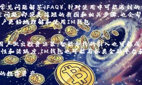   如何在IM钱包中找到所需币种的详细指南 / 

 guanjianci IM钱包, 找币种, 数字钱包, 钱包使用教程, 加密货币 /guanjianci 

一、IM钱包简介
IM钱包是一款近年来广受欢迎的数字货币钱包，它提供了存储、管理和交易多种加密货币的功能。用户可以通过IM钱包轻松进行比特币、以太坊等主流币种的管理，同时还支持多种创新型加密货币。由于市场上币种繁多，用户在使用IM钱包时可能会面临如何快速找到自己想要的币种的问题。本文将从多个方面探讨如何在IM钱包中找到所需币种。

二、IM钱包中的币种管理
IM钱包的设计旨在便捷用户在钱包中管理和搜索各种币种。用户在首次使用IM钱包时，可能会觉得界面上显示的币种较多，不易找到目标币种。IM钱包通常会在首页或“资产”页列出用户已持有的币种及其余额，同时也会提供一个搜索框，方便用户快速找到所需币种。

三、如何使用搜索功能快速找到币种
如果用户在IM钱包中找不到目标币种，首先应该尝试使用搜索功能。通常情况下，在IM钱包的主页或资产页面，都会有一个明显的搜索框。用户只需在搜索框中输入想查找的币种名称，比如“比特币”或“以太坊”，系统会自动过滤出匹配的币种供用户选择。此外，IM钱包的搜索功能还支持通过币种的简写或缩写来查找，这样一来，用户无论是输入全名还是缩写，都能迅速找到想要的币种。

四、如何查看和添加新币种
除了通过搜索找到已有币种外，用户还可以查看和添加新币种。在IM钱包的“资产”页面，通常会有一个“添加币种”或“管理币种”的选项。用户可以通过点击该选项，进入币种列表，查看IM钱包支持的所有币种并选择自己希望添加的币种。添加币种后，这些币种将会出现在“资产”页面，方便用户随时管理和查看余额。

五、注意币种的信息和风险
在寻找和添加币种的过程中，用户还需注意相关币种的信息。在IM钱包中，每种币种的介绍、最新价格及其市场动态往往都会显示在币种详细页面。用户在决定添加新币种时，可以先查看这些信息，确保该币种的市场前景及潜在风险与自身投资偏好相符。此外，IM钱包也可能提供关于币种的安全性、流动性和历史表现等数据，帮助用户做出更明智的决策。

六、IM钱包的更新和支持的币种变化
IM钱包的功能和支持的币种会随着市场情况的变化而定期更新。用户在寻找币种时，需留意IM钱包的公告和版本更新日志，以了解最新添加的币种。此外，IM钱包的社区和官方网站往往会提供详细的支持文档和常见问题解答，用户可以参考这些资源获取更多信息。

七、总结
总的来说，找到IM钱包中的所需币种并不复杂。通过使用搜索功能、查看币种信息并加以管理，用户可以高效地在IM钱包中找到所需的资产。同时，保持关注IM钱包的最新动态和市场行情，将有助于用户更好地管理自己的数字资产，并做出更明智的投资决策。

相关问题与详细解答

1. IM钱包支持哪些主流币种？
IM钱包作为一种多功能数字钱包，通常支持如比特币（BTC）、以太坊（ETH）、瑞波币（XRP）、莱特币（LTC）、比特币现金（BCH）等主流币种。在IM钱包的设置或资产页面，用户可以查看所有支持的币种列表。为了追求市场的爆发力，IM钱包也会定期更新，添加一些新兴币种。
用户在查看币种列表时，应该注意价格波动和市场动向。此外，某些币种可能在特定区域受到法规限制，在IM钱包的使用中需确保符合当地的法律法规。
如果用户希望使用的某种币种未在IM钱包中列出，可以通过官方渠道向IM钱包团队反馈，建议他们将该币种添加到未来的更新中。同时，通过了解它们的优劣势，用户能够更好地评估并做出投资决策。

2. IM钱包如何保障用户资金安全？
安全是IM钱包设计的核心之一。首先，IM钱包采用了高级别的加密技术，保护用户的私钥不被外部侵害。此外，用户在设置IM钱包账户时，建议使用强密码，并启用两步验证等安全措施，这将在一定程度上增加账户盗用的难度。
IM钱包其他的安全措施包括冷存储和热钱包的结合使用。冷存储意味着将大部分用户的资金放在没有网络连接的设备中，这降低了黑客攻击的风险。热钱包则用于频繁交易，确保用户可以快速转账和交易。在进行大额交易时，IM钱包可能会提示用户额外的身份验证，以进一步保障资金安全。
对用户而言，定期备份个人钱包数据和密钥是非常必要的，万一出现意外情况下，用户可凭借备份数据恢复账户。此外，时刻关注IM钱包的更新，迅速安装补丁也是用户保护资金安全的有效方式。

3. 如何在IM钱包中进行币种转换？
IM钱包一般会提供币种转换的功能，使用户能够在不同币种之间进行灵活兑换。首先，用户需要确保自己持有相应的币种，然后在IM钱包的交易页面找到“币种转换”选项。
在币种转换页面，用户只需输入想要转换的币种数额，并选择目标币种，系统将根据当前市场汇率计算出预计转换的数量。在确认交易之前，IM钱包会清楚地展示交易的费用和所需时间，用户需仔细核对后再进行操作。
完成转换后，系统会自动更新资产页面，将转换后的币种显示出来。IM钱包通常会在完成交易后发送确认通知，确保用户的资金安全和信息透明。值得注意的是，市场的浮动可能会影响最终转换的汇率，因此建议在转换前查看相关走势，以做出更合适的决策。

4. IM钱包与其他数字钱包的差异是什么？
IM钱包之所以受到广泛欢迎，是由于其独特的功能和用户友好的设计。在众多数字钱包中，IM钱包的几点优势包括支持多种币种、用户界面以及定期更新的新功能。
与其他钱包相比，IM钱包注重用户体验，不仅提供了丰富的币种交易功能，还设计了直观的搜索和管理方式，使得新手用户也能快速上手。另外，IM钱包依据用户的需求，推出了多种工具，如实时行情监测、风险评估等功能，帮助用户进行更为科学的投资。
需注意的是，不同钱包在安全性、交易所支持和用户支持等方面存在差异。用户在选择钱包时应综合考虑自身的需求，选择最符合自己使用习惯和安全需求的数字钱包，以实现更好的投资体验。

5. 如何联系IM钱包的客服或获取技术支持？
IM钱包通常提供完善的客服支持，用户可以通过官方网站、社交媒体及应用内帮助中心等多种渠道联系到技术支持团队。大多数情况下，IM钱包会在其网站或应用内提供常见问题解答（FAQ），针对使用中可能遇到的常见问题提供解决方案。
如果用户问题未能在FAQ中找到解决方案，可以直接在IM钱包的应用内发起客服咨询，或者通过官方的社交媒体账户与客服对话。在联系技术支持时，用户应尽量详细描述问题，即便是简短的截图和相关步骤，也会帮助客服更快地解决问题。
在联系过程中，保持沟通的礼貌且提供准确信息有助于加快问题解决。此外，用户也可以定期关注IM钱包的社区论坛，许多用户将分享他们的经验和解决办法，帮助其他用户更好地理解和使用IM钱包。

6. IM钱包的未来发展趋势是什么？
随着数字货币的不断发展，IM钱包也在不断进行迭代更新。未来，IM钱包可能会朝着更智能化和更加安全的方向发展。例如，通过引入人工智能技术来分析市场走势，帮助用户做出投资决策。智能合约的引入也可能成为钱包未来发展的趋势，提升用户的安全性与便利性。
除了功能的拓展，IM钱包还可能在用户教育和社区互动方面加大投入。通过举办线上或线下活动，帮助用户了解最新的数字货币动态、加深对投资的理解，从而增强用户黏性和活跃度。IM钱包也可能与各类金融平台和服务商展开合作，拓宽用户的交易场景，提高服务的多样化。
总之，随着技术的发展及市场需求的变化，IM钱包将不断提升用户体验，力求为用户提供更便捷、安全和高效的数字资产管理方式。 

以上是关于如何在IM钱包中找到币种的详尽介绍，以及相关问题的解答。对于每一位数字货币用户而言，了解这些内容将有助于提升使用IM钱包的体验，并合理管理自己的数字资产。