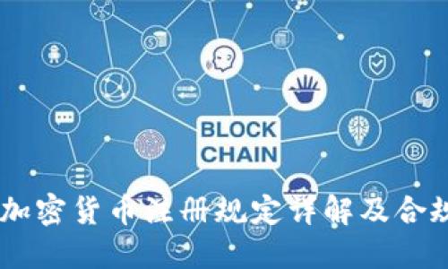 日本加密货币注册规定详解及合规指南