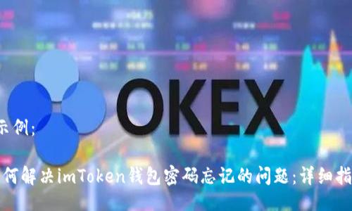  示例：

如何解决imToken钱包密码忘记的问题：详细指南