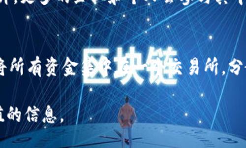 ophiolitus
土耳其加密货币现状分析及未来展望
土耳其, 加密货币, 数字货币, 区块链技术, 未来发展/guanjianci
/ophiolitus

土耳其的加密货币背景
土耳其近年来在加密货币领域的发展引起了广泛关注。随着全球加密货币市场的快速增长，土耳其也越来越重视这一新兴行业。根据一些市场研究，土耳其的加密货币用户比例在全球范围内名列前茅。这种现象不仅反映了当地民众对金融系统的不满，还表明了他们对新技术的强烈兴趣和接受度。

土耳其的加密货币法规
尽管加密货币在土耳其日益流行，但政府对于数字货币的立场一直较为谨慎。土耳其中央银行于2021年发布了一项公告，禁止在支付中使用加密资产，这引发了广泛的讨论。然而，值得注意的是，这并不意味着土耳其全面禁止加密货币。实际上，许多平台依然允许用户进行交易和投资。此外，土耳其政府正在考虑制定全面的法规来监管这一领域，以保护投资者并促进市场的健康发展。

土耳其人民对加密货币的看法
根据调查，越来越多的土耳其人开始投资加密货币。许多人将其视为对抗高通胀的手段，尤其是在土耳其经济面临巨大挑战的背景下。由于里拉贬值和物价上涨，许多人认为持有比特币等加密货币是一种有效的资产保值手段。此外，土耳其年轻一代对新技术的接受度很高，他们往往更愿意通过加密货币进行投资和交易。

土耳其加密货币的市场现状
土耳其的加密货币市场发展迅猛，目前存在多个本地和国际交易所。相比于传统金融市场，加密货币市场的交易时间更加灵活，投资者可以24小时自由交易。同时，许多土耳其本地交易所有着较强的本土化特点，提供了用户友好的界面和客户服务。然而，市场的波动性也让许多投资者感到不安，尤其是新手投资者。

加密货币在土耳其的未来展望
随着全球加密货币市场的不断发展，土耳其预计也会在这一领域迎来新的机遇。政府的监管政策虽然尚未明确，但从全球范围而言，加密货币的合规化趋势是不可逆的。未来，土耳其可能会通过明确法规来保护投资者权益，同时促进国内的创新与发展。随着越来越多的人了解和接受这一技术，土耳其的加密货币市场仍有很大的发展潜力。

常见问题解答
问题1：土耳其的加密货币是否被官方认可？
目前，土耳其政府并未完全认可加密货币作为法定货币。土耳其中央银行在2021年明确禁止在支付中使用加密资产，但这并不代表加密货币被全面禁止。实际上，加密货币依然可以通过各大交易平台进行交易和投资。与此同时，政府正在考虑制定一个更为系统和全面的监管框架来管理加密货币市场，保护投资者的权益。

问题2：土耳其人为什么倾向于投资加密货币？
许多土耳其人投资加密货币的原因主要和经济形势密切相关。土耳其近年来经历了高通胀和货币贬值，很多人发现持有传统货币的风险增加。因此，加密货币被视为一种对抗通胀、保值增值的手段。此外，年轻一代由于对科技接受度高，更容易接受新兴投资方式，促进了加密货币的流行。

问题3：土耳其的加密货币交易所有哪些？
目前，土耳其有一些本地和国际的加密货币交易所，其中一些最具代表性的平台包括BtcTurk、Paribu和Bitci。它们提供各种加密货币的交易服务，并致力于为用户提供安全和友好的交易环境。每个平台的特点和用户体验各不相同，用户可以根据自己的需求选择合适的平台进行交易。

问题4：提高加密货币知识和风险意识的重要性是什么？
随着加密货币的流行，教育和提高公众的风险意识变得愈发重要。由于加密货币市场极为波动，很多新手投资者往往容易受到市场情绪的影响冲动交易，导致资金损失。因此，加强对加密货币的知识普及、风险教育以及提高投资者的判断能力，对于促进市场健康发展及保护个人投资至关重要。通过了解相关知识，即便在面对市场波动时，投资者也能作出更为理智的决策。

问题5：土耳其未来的加密货币市场将如何发展？
预计土耳其的加密货币市场将继续增长，并逐步走向合规化。随着监管政策的完善，未来投资者的保护机制将不断加强。此外，随着国内外对区块链技术及加密货币的认可度提升，更多的企业和个人会参与其中，推动市场的多元化发展。同时，投身于创新和技术的公司也将不断涌现，为市场注入新的活力。

问题6：如何安全地投资土耳其的加密货币？
在土耳其投资加密货币时，安全性是一个不可忽视的考虑因素。首先，选择信誉良好的交易所，并确保其在安全上具备足够的能力，比如双重身份验证和加密保护等。其次，切忌将所有资金集中在一个交易所，分散投资可以降低风险。此外，了解市场动态和加密货币的基础知识也能帮助投资者做出明智的决策。最后，投资者还应当保持警惕，防范诈骗和网络攻击等潜在风险。

在这篇文章中，我们全面分析了土耳其的加密货币现状及未来发展，并回答了六个相关问题，帮助我们更好地理解这个复杂而迅速变化的话题。希望这篇文章能为您提供有价值的信息。