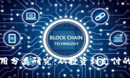 加密数字货币应用分类研究：从投资到支付的多元化应用解析