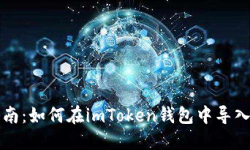 全面指南：如何在imToken钱包中导入DDW币