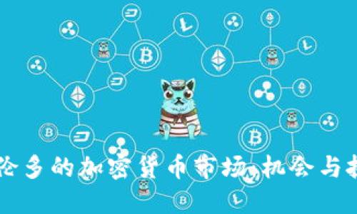 多伦多的加密货币市场：机会与挑战