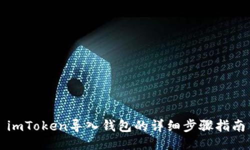 imToken导入钱包的详细步骤指南