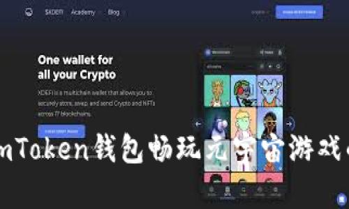 如何利用imToken钱包畅玩元宇宙游戏的终极指南