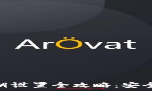 imtoken钱包私钥设置全攻略:安全备份与使用指南