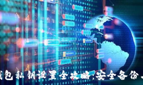   
imtoken钱包私钥设置全攻略：安全备份与使用指南