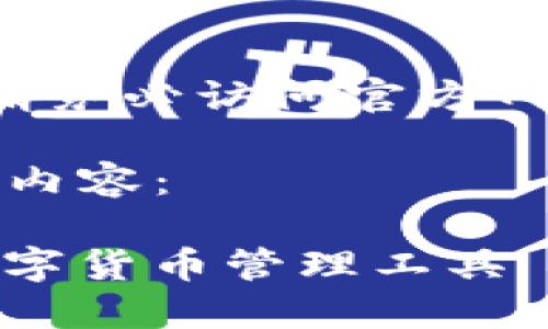 注意：IM钱包官方信息可能会随时间变化，请务必访问官方网站或信誉良好的渠道获取最新的下载链接。

下面是符合用户需求的、相关关键词和详细内容：

IM钱包官方下载地址：安全、快速、便捷的数字货币管理工具