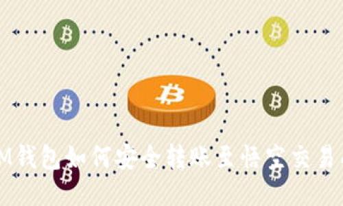 IM钱包如何安全转账至悟空交易所