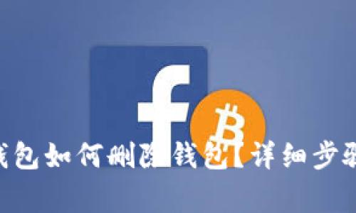 : imToken钱包如何删除钱包？详细步骤与注意事项