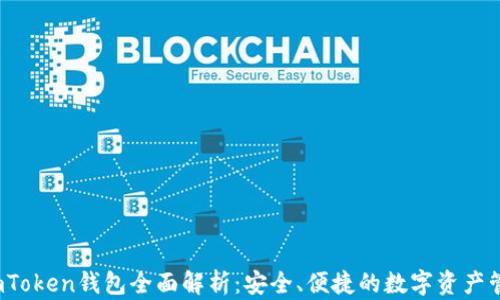 
iOS版imToken钱包全面解析：安全、便捷的数字资产管理工具