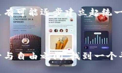 : 数字加密货币购买限制的原因与影响分析

jiaoti数字加密货币, 购买限制, 市场分析, 投资风险, 法规政策/jiaoti

## 数字加密货币购买限制的原因与影响分析

数字加密货币自比特币诞生以来便带领了一场金融革命，吸引了大量投资者。然而，伴随其快速增长的是各国监管机构对数字加密货币购买的限制与监管加严。本文将详细探讨数字加密货币购买限制的原因、影响，以及市场的未来走向。

### 1. 为什么许多国家对数字加密货币实施购买限制？

#### 政府监管

各国政府对数字加密货币的监管主要是出于保护投资者和维护金融稳定的考虑。由于数字加密货币市场的波动性极大，许多投资者容易因冲动决策而遭受重大损失。因此，监管机构通常实施一些限制，以保障投资者权益。比如，中国和印度等国家相继出台政策，限制公民投资数字货币，以降低金融风险。

#### 反洗钱与打击犯罪

数字加密货币因其匿名性而易于遭受洗钱和其他犯罪活动的利用。许多犯罪分子利用比特币等加密资产进行非法交易或隐匿资产，给金融系统带来巨大风险。因此，各国政府加强了对加密货币交易的监管，以打击犯罪活动和洗钱行为。

#### 稳定金融市场

加密货币市场的剧烈波动不仅影响投资者，还可能会对整个金融体系造成威胁。例如，2017年比特币价格暴涨后，其之后的暴跌导致多家交易所的问题，金融市场也受到很大冲击。为此，政府出于维护金融市场稳定的考虑，实施了购买限制措施。

### 2. 购买限制对投资者的影响

#### 降低市场参与度

一个国家如果实施了对数字加密货币的购买限制，很可能会导致市场参与者数量的减少。较少的交易参与者将使流动性降低，造成价格波动加剧。同时，限制投资的决策还可能导致部分投资者转向其他国家或市场进行投资，进一步影响该国的经济。

#### 重塑投资心理

当市场面临限制时，投资者的心理状态会受到显著影响。许多投资者可能会对数字加密货币产生怨恨，或者因为不信任而选择退出市场。相反，也有人会因监管措施而感到更安全，认为这种政策是为了行业的健康发展。这种心理的两极化将对市场走势产生深远影响。

### 3. 如何进行智慧投资以应对购买限制？

#### 研究法规政策

在进行数字加密货币投资时，了解并研究所在国家的法规政策至关重要。当前，市场上有许多资源和工具能够帮助投资者实时获取相关信息。使用这些资源可以使投资者及时知晓合法的投资渠道，从而避免因购买限制而遭受损失。

#### 多元化投资组合

针对购买限制带来的风险，投资者可以考虑建立多元化的投资组合。例如，不仅只关注加密货币，还可以考虑股票、房地产和其他传统资产。这种方法可以分散风险，降低因单一市场限制带来的损失。

#### 寻求专业建议

在加密货币的投资过程中，寻求专业的金融顾问或律师的建议也是非常重要的。专家可以提供有关市场趋势、投资路径和法律法规的深入分析，帮助投资者做出更为理智的决策。

### 4. 未来数字加密货币市场的发展趋势

#### 躲避监管的可能性

随着越来越多国家加强对数字加密货币市场的监管，参与者是否会选择躲避监管的可能性也是一个值得关注的话题。一些投资者可能会寻找不法或不受监控的市场进行交易，这可能导致监管措施难以实施，同时增加了市场的不确定性和风险。

#### 法规的逐步完善

伴随市场不断发展，全球金融管理机构可能会逐步完善相关的法规，而非简单地进行全面禁令。监管机构有可能会出台更明确的规定，允许合规的交易活动，同时保护投资者权益。这可能会让数字加密货币市场逐步走向成熟。

#### 机构投资者的进入

随着加密货币市场逐渐正规化，越来越多的机构投资者开始考虑加入这一新兴市场。这将增加市场的流动性与稳定性。像一些大型基金和企业相继投资比特币等加密资产，这将对市场价格形成一定的支撑。

### 5. 数字加密货币购买限制的案例分析

#### 中国的禁令

在2017年中国政府开始对初始代币发行（ICO）进行全面禁止，随后在2018年对加密货币交易进行全面封堵。这一措施导致多个数字货币交易所的关闭，很多企业被迫结束了加密货币相关的项目。尽管这一策略有效降低了金融风险，但也使得中国在全球数字资产领域的竞争力受到影响。

#### 印度的波动政策

印度的监管政策一直在不断变化，2018年最高法院曾对加密货币交易进行禁令，导致上下游产业遭受冲击。但在2020年，法院推翻了这一禁令，重新允许交易。这一波动的政策让投资者处于不安状态，也影响了市场信心。

### 6. 用户常问问题

#### 问题1: 如何判断哪个国家对数字加密货币投资最友好？

##### 回答:
要判断一个国家对数字加密货币投资的友好程度，首先需查看其相关法律法规，包括对交易、安全和税收的规定。其次，可以关注该国家加密货币交易所的合规性，以及市场参与的活跃程度。还可以通过国际机构发布的报告了解各国的排名。

#### 问题2: 是否可以通过VPN绕过国家限制？

##### 回答:
虽然技术上可以通过VPN工具绕过国家的限制。然而，使用VPN进行加密货币交易可能存在法律风险。如果被监管机构发现，用户可能会面临重罚。此外，交易安全性也无法保证，因而并不建议通过这种方式投资。

#### 问题3: 数字加密货币的未来会是怎么样的？

##### 回答:
数字加密货币的未来发展可能会以更高的透明度与合规性为趋势，逐步走向行业的正规化。同时，随着传统金融机构的加入，市场可能会变得更加稳定，但也会面临越来越严格的政策与监管。

#### 问题4: 如何抵御数字加密货币市场的波动？

##### 回答:
投资者可以通过建立多元化投资组合、设定合理的投资金额、采用止损策略等方式来应对市场波动。此外，保持良好的心理状态与耐心也是应对波动的重要因素。

#### 问题5: 如果限制购买后，我的投资会受到什么影响？

##### 回答:
如果某国实施数字加密货币购买限制，短期内可能会对持有者产生一定的负面情绪与市场恐慌，影响持有资产的流动性。然而，长期来看如果市场逐步朝正规化与合规化发展，投资的前景仍然可以得到改善。

#### 问题6: 未来能否期待全球范围的加密货币统一监管？

##### 回答:
全球范围的加密货币统一监管是一项复杂的任务，需要各国政府、金融机构、市场参与者共同努力。虽然难度很大，但随着国际经济的互联互通及数字资产的普及，未来是有可能逐步建立起统一的监管框架以增强市场的安全性与透明度。

### 总结

对数字加密货币的购买限制是一个全球性的问题，涉及法律、经济、社会等多个层面。虽然限制措施在某种程度上能够保护投资者利益，但也可能抑制市场的发展。在监管与自由之间，找到一个平衡点是未来数字加密货币所需要面对的重要挑战。希望投资者在逐步适应这一变革的过程中，树立良好的投资观念与风险意识，才能在这场金融革命中立于不败之地。