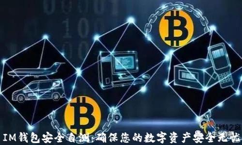 
IM钱包安全自测：确保您的数字资产安全无忧
