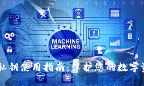 IM钱包私钥使用指南：保护您的数字资产安全