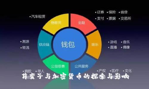 薛蛮子与加密货币的探索与影响